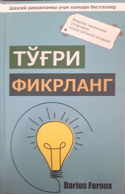 Тўғри фикрланг