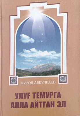 Ulugʻ Temurga alla aytgan el