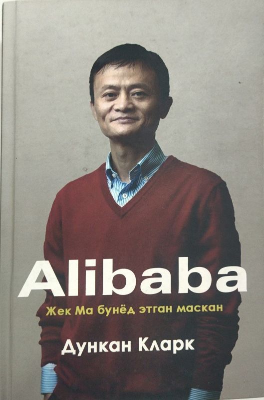 Alibaba. Jek Ma bunyod etgan maskan