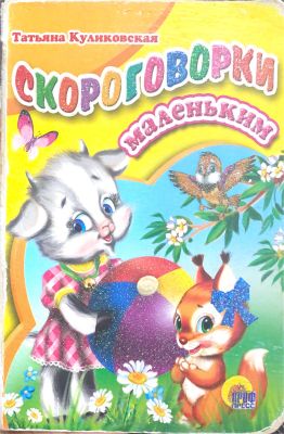 СКОРОГОВОРКИ МАЛЕНЬКИМ