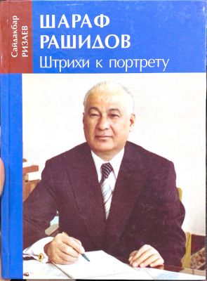 ШАРАФ РАШИДОВ