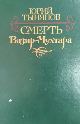 СМЕРТЬ Вазир-Мухтара