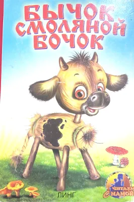 БЫЧОК — СМОЛЯНОЙ БОЧОК