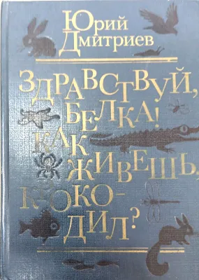 ЗДРАВСТВУЙ, БЕЛКА! КАК ЖИВЕШЬ, КРОКОДИЛ?