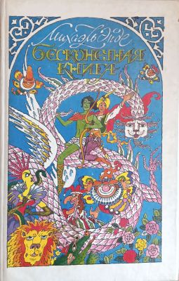 БЕСКОНЕЧНАЯ КНИГА