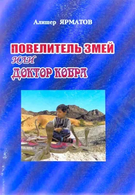 ПОВЕЛИТЕЛЬ ЗМЕЙ