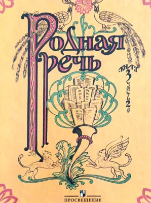 Родная речь