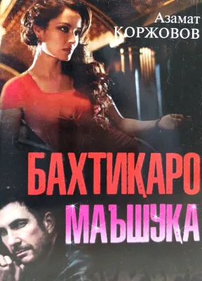 Baxtiqaro maʼshuqa