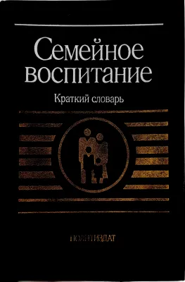Семейное воспитание