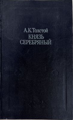 КНЯЗЬ СЕРЕБРЯНЫЙ