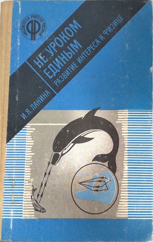 Не уроком единым