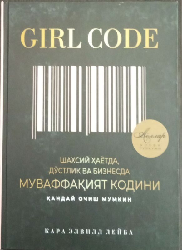 GIRL CODE