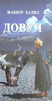 DOVUL