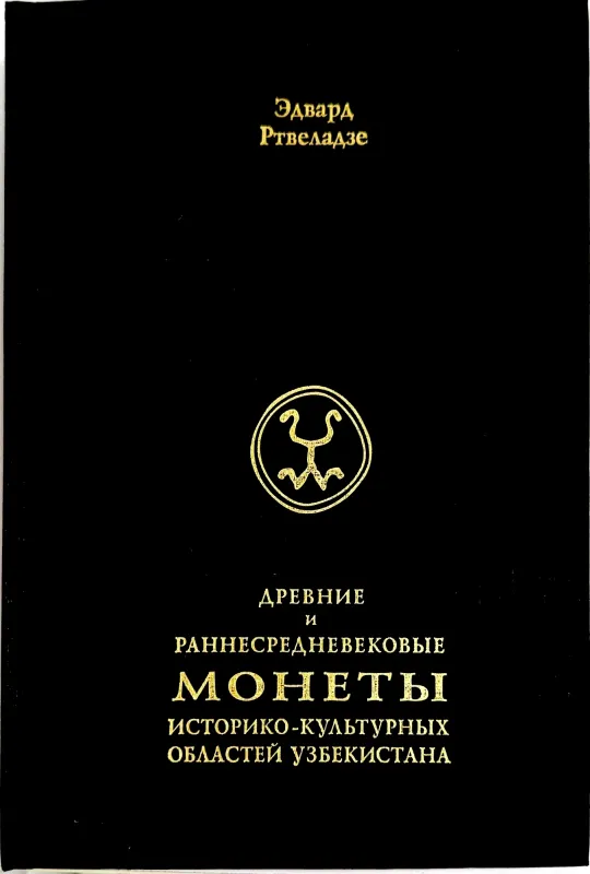 ДРЕВНИЕ И РАННЕСРЕДНЕВЕКОВЫЕ МОНЕТЫ ИСТОРИКО-КУЛЬТУРНЫХ ОБЛАСТЕЙ УЗБЕКИСТАНА