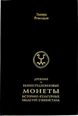 ДРЕВНИЕ И РАННЕСРЕДНЕВЕКОВЫЕ МОНЕТЫ ИСТОРИКО-КУЛЬТУРНЫХ ОБЛАСТЕЙ УЗБЕКИСТАНА