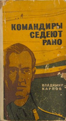 КОМАНДИРЫ СЕДЕЮТ РАНО