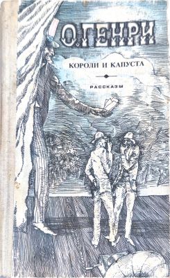 КОРОЛИ И КАПУСТА