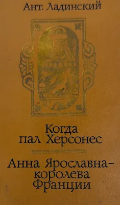 Когда пал Херсонес