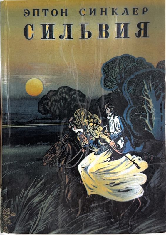 СИЛЬВИЯ