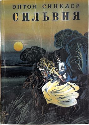 СИЛЬВИЯ