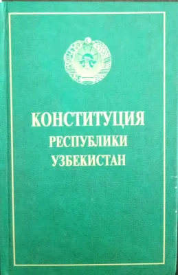 КОНСТИТУЦИЯ РЕСПУБЛИКИ УЗБЕКИСТАН