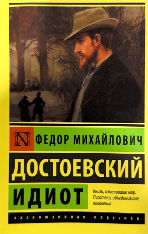 ИДИОТ