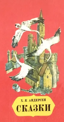 СКАЗКИ