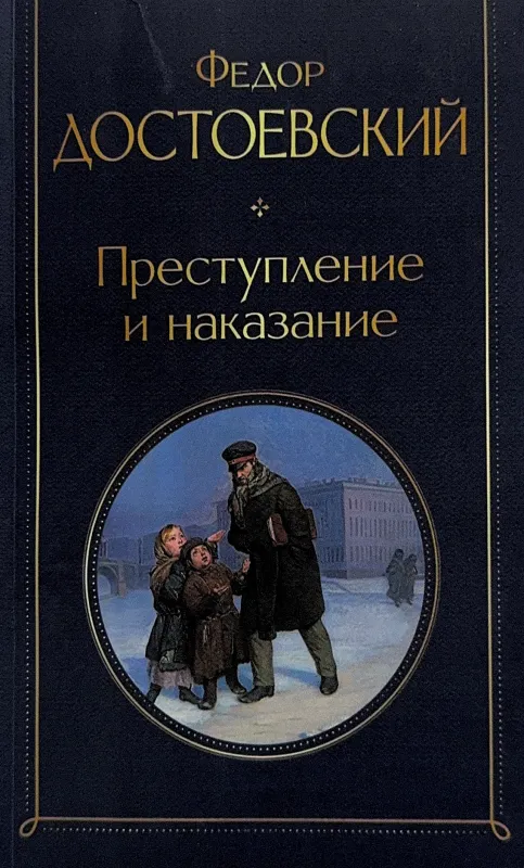 Преступление и наказание