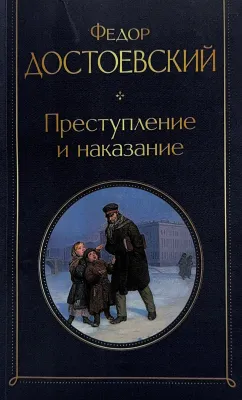 Преступление и наказание