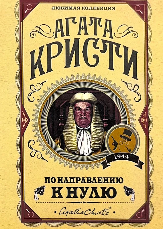 По направлению к нулю