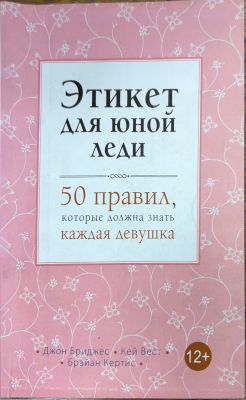 Этикет для юной леди