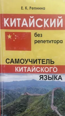 КИТАЙСКИЙ БЕЗ РЕПЕТИТОРА
