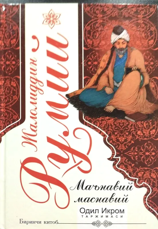 Ma'naviy Masnaviy Birinchi kitob