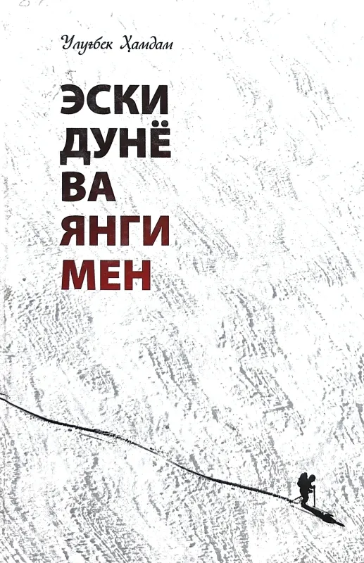 ESKI DUNYO VA YANGI MEN