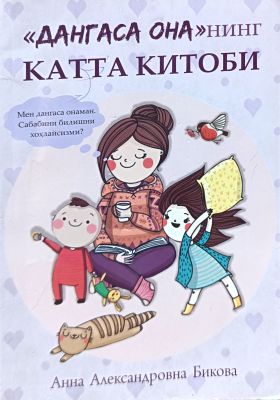 «DANGASA ONA»NING KATTA KITOBI