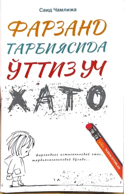 FARZAND TARBIYASIDA OʻTTIZ UCH XATO