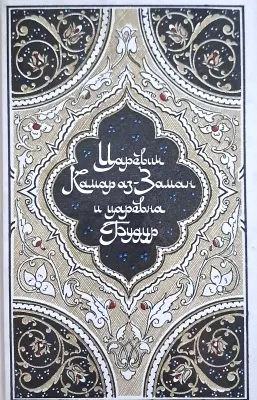 Царевич Камар аз-Заман и царевна Будур