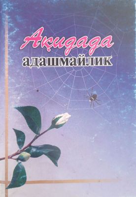 Aqidada adashmaylik