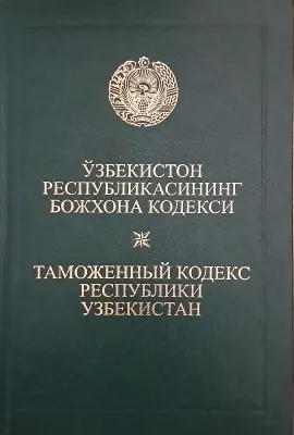 OʻZBEKISTON RESPUBLIKASINING BOJXONA KODEKSI