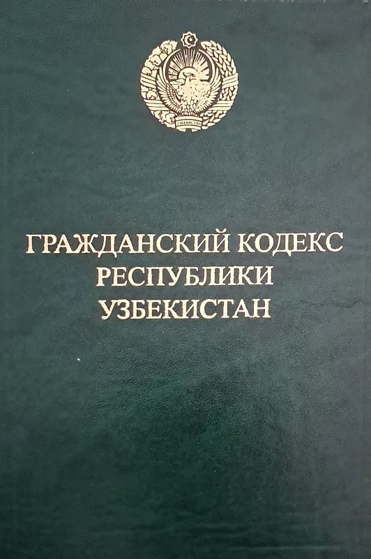 ГРАЖДАНСКИЙ КОДЕКС РЕСПУБЛИКИ УЗБЕКИСТАН