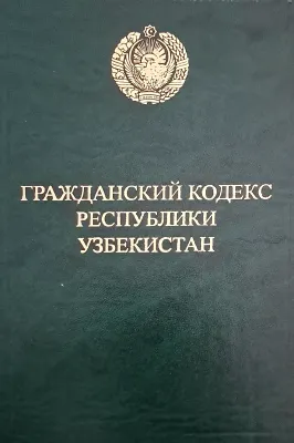ГРАЖДАНСКИЙ КОДЕКС РЕСПУБЛИКИ УЗБЕКИСТАН