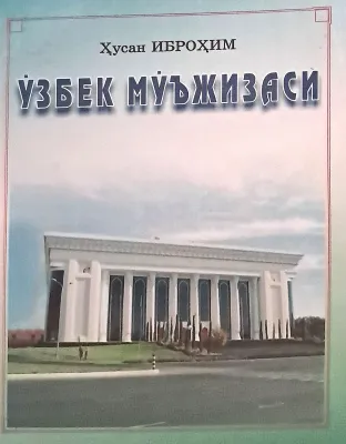 OʻZBEK MOʻJIZASI
