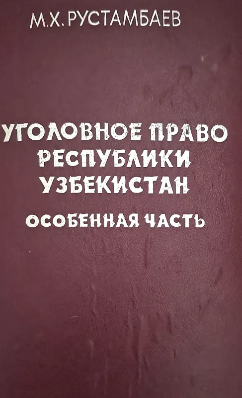 УГОЛОВНОЕ ПРАВО РЕСПУБЛИКИ УЗБЕКИСТАН