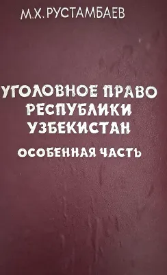УГОЛОВНОЕ ПРАВО РЕСПУБЛИКИ УЗБЕКИСТАН