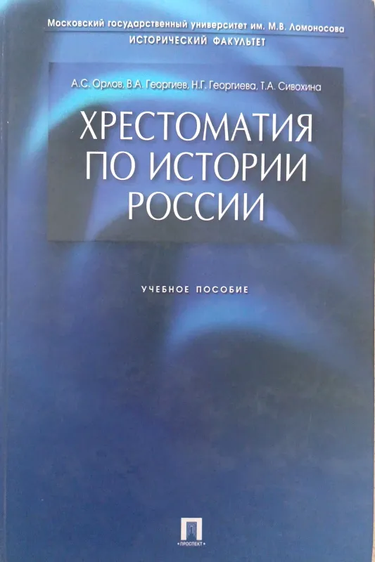 ХРЕСТОМАТИЯ ПО ИСТОРИИ РОССИИ