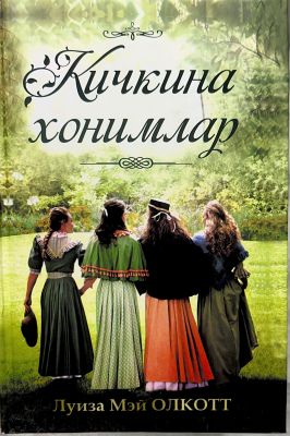 Kichkina xonimlar