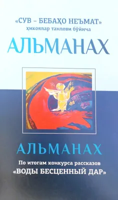 АЛЬМАНАХ