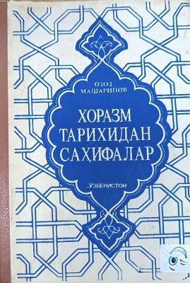 XORAZM TARIXIDAN SAHIFALAR