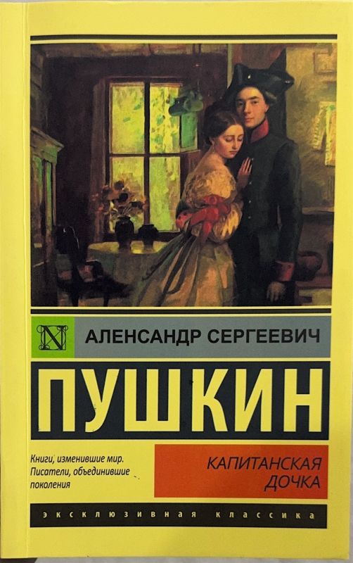 Капитанская дочка