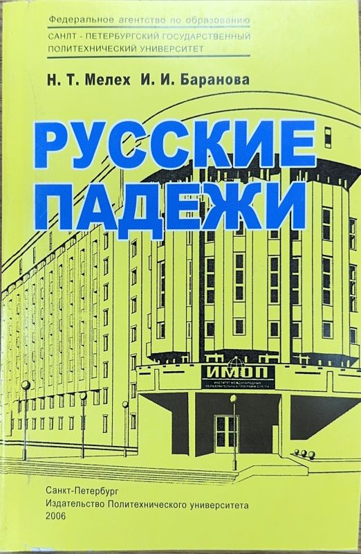 РУССКИЕ ПАДЕЖИ